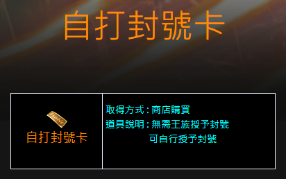自打封號卡.png